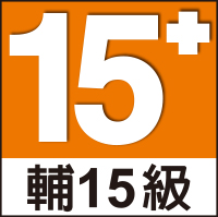輔15級（輔導十五歲級）