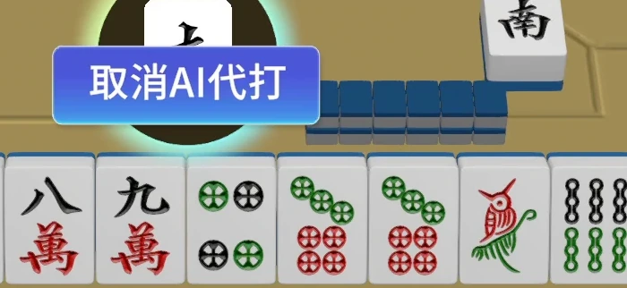 一元麻將對局中的手牌區域